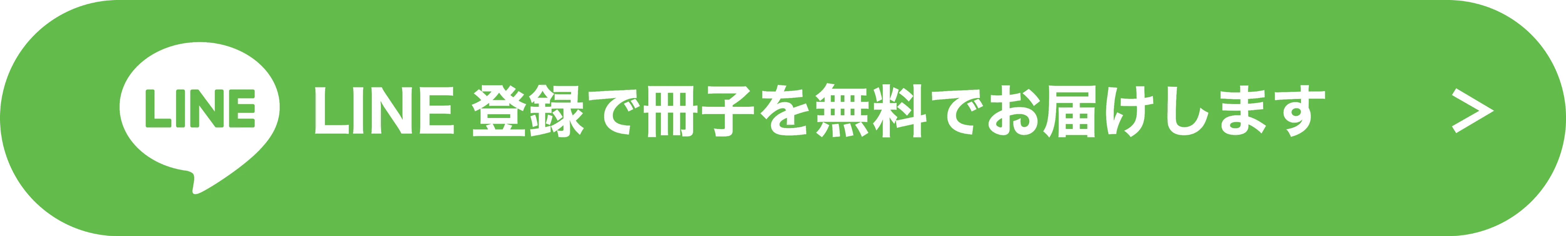 LINEで無料登録する