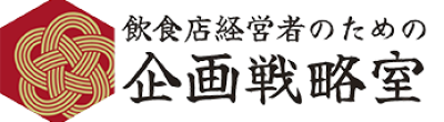 飲食店経営者のための企画戦略室
